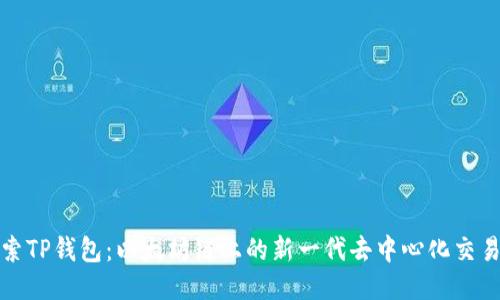 探索TP钱包：以太坊链上的新一代去中心化交易所