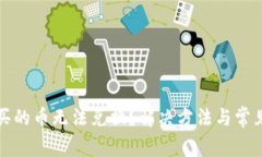 TP钱包购买的币无法兑换？解决方法与常见问题解