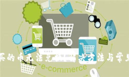 TP钱包购买的币无法兑换？解决方法与常见问题解析