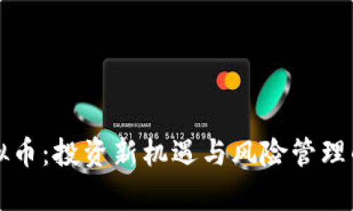 福建炒虚拟币：投资新机遇与风险管理的深度解析