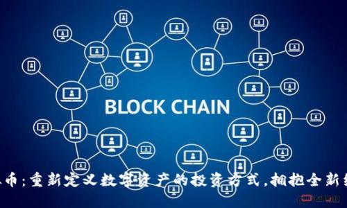 REI虚拟币：重新定义数字资产的投资方式，拥抱全新经济模式