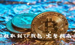 如何将BNB提取到TP钱包：完整指南与实用技巧