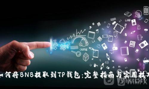 如何将BNB提取到TP钱包：完整指南与实用技巧