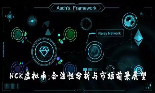 HCK虚拟币：合法性分析与市场前景展望