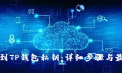 如何找到TP钱包私钥：详细步骤与最佳实践
