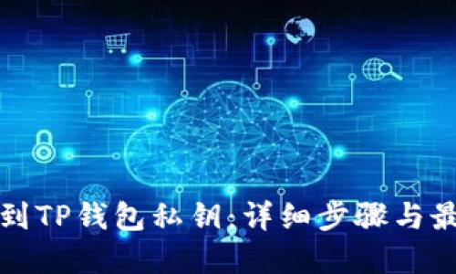 如何找到TP钱包私钥：详细步骤与最佳实践