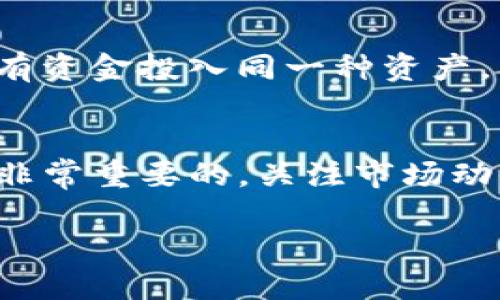   如何购买TP钱包货币链上的币：一步步指南与技巧 / 

 guanjianci TP钱包, 货币链, 加密货币, 购买指南 /guanjianci 

引言：加密货币的新时代
随着区块链技术的迅猛发展，加密货币逐渐走入公众视野，成为一种全新的资产类别。TP钱包作为一种流行的数字资产管理工具，允许用户在货币链上进行交易和管理他们的加密资产。从比特币到代币，用户可以在TP钱包中存储、转账和交易多种类型的数字货币。然而，对于许多初学者而言，购买货币链上的币仍然是一项复杂的任务。因此，本篇文章将为您提供详细的购买指南，帮助您轻松进入这个新兴市场。

第一步：了解TP钱包
首先，在深入购买流程之前，有必要对TP钱包有一个基本的了解。TP钱包是一款支持多种区块链资产的数字货币钱包，它不仅具备强大的资金安全性，还提供了便捷的用户界面，适合各类用户使用。用户可以在TP钱包中创建自己的钱包地址，进行资产的收发。同时，TP钱包还支持多种交易功能和去中心化金融服务。

第二步：安装TP钱包
要开始购买货币链上的币，您需要首先在手机或电脑上安装TP钱包。您可以在官方网站或各大应用商店中搜索“TP钱包”进行下载。安装完成后，打开应用程序，您将需要创建一个新的钱包或通过助记词导入已有的钱包。对于新用户，创建新钱包的过程需要提供一些基本的信息并设置强密码。这一步非常重要，强密码能够有效保护您的数字资产安全。

第三步：了解货币链及其币种
在TP钱包中，您将会接触到多种基于货币链的币种。货币链旨在提供快速、安全的交易环境，用户可以选择不同的币种进行投资。大部分情况下，您可能会选择一些知名的代币，比如以太坊、TRON等，但新兴的币种也值得关注。每种币都有其独特的功能和潜在价值，投资者应该在购买之前仔细研究相关信息。这里建议阅读专业文章、白皮书，或者加入币圈的社交群体，获取更多的实时动态。

第四步：如何购买币种
了解了TP钱包和货币链的基本信息后，下一步就是购买您心仪的币种。一般情况下，您可以通过以下几个方式购买币：

h41. 使用法币购买/h4
这是最直接的方式，您可以通过银行转账、支付宝、微信支付等法币购买对应的加密货币。在TP钱包内，有些平台允许您直接使用信用卡或借记卡购买。这种方式方便快捷，非常适合初学者。不过，您需要注意的是，不同平台的手续费和汇率差异。在选择购买方式时，请务必仔细核对相关费用和约定。

h42. 从其他用户购买/h4
TP钱包还支持用户之间的交易，您可以选择向其他持有您想购买的币种的用户进行直接购买。在进行这种交易时，请确认对方的信誉，尽量使用平台内置的交易安全机制，以避免被骗。

h43. 通过交易平台购买/h4
许多加密货币交易平台提供了丰富的币种交易和买卖功能。您可以注册一个账户，在支持TP钱包的交易平台上进行交易。将您的资金转入交易平台后，您便可以开始搜索并购买各种币种。尽量选择那些知名度高、评价良好的交易所，确保交易的安全性。

第五步：安全存储您的币种
购买完币种后，确保安全地存储这些数字资产是至关重要的。尽量将大部分资产转移到TP钱包中进行存储，而不是保持在交易平台内。交易平台的安全性往往不可控，曾发生过多起黑客攻击事件，导致用户资产损失。使用TP钱包的冷储存功能可以显著提高安全性。确保您备份好助记词或私钥，这样即使设备丢失，您也能及时恢复钱包。

第六步：定期关注市场动态
加密货币的市场变化非常迅速，价格波动较大，因此定期关注市场动态是不可或缺的。您可以通过社交媒体、新闻网站或专业的行情分析工具获取最新的信息。同时，加入一些数字货币相关的社区或者论坛，与其他投资者交流心得，分享投资经验。这不仅能扩展您的视野，还能帮助您及时把握市场机遇。

第七步：注意风险
尽管加密货币市场存在着较大的获利机会，但同样伴随着相应的风险。价格的剧烈波动可能导致您的投资瞬间贬值，因此在进行投资时，务必做好风险控制。建议选择合适的投资比例，切勿将所有资金投入同一种资产。同时，设定止损点，及时止盈止损，以应对市场万一的变化。

总结：开启您的加密旅程
通过以上几个步骤，您应该已经掌握了如何在TP钱包上购买货币链上的币。尽管这一过程看似复杂，但随着您在实践中的不断学习，您将逐步适应这个新兴市场。同时，保持良好的学习习惯也是非常重要的，关注市场动态，了解各类加密资产的信息，才能更好地进行投资决策。

最后，祝愿您在加密货币的投资之旅中能够顺利金盈，创造自己的财富！