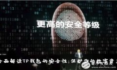 全面解读TP钱包的安全性：保护你的数字资产