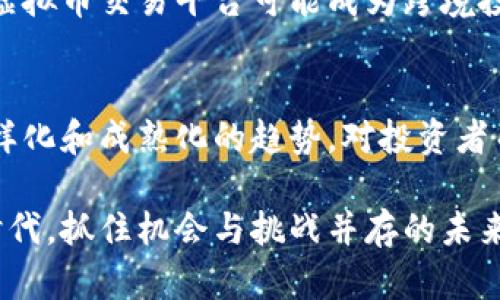   探索厄瓜多尔虚拟币交易平台：创新金融的未来之路 / 

 guanjianci 虚拟币交易,厄瓜多尔,加密货币,数字资产 /guanjianci 

一、引言：数字资产的崛起
在现代社会，随着科技的快速发展，数字资产逐渐成为人们投资理财的新选择。虚拟货币的崛起，让人们不再仅仅依赖传统金融体系。这其中，厄瓜多尔作为南美洲的重要国家，其虚拟币交易平台逐渐受到关注。厄瓜多尔的地理位置、经济状况和法律框架，为虚拟币交易提供了独特的土壤。

二、厄瓜多尔的经济背景
厄瓜多尔以农业与石油为主要经济支柱。然而，近年来，其经济受到全球市场波动及自然灾害的影响，面临结构性挑战。为了寻求经济多元化，厄瓜多尔政府不断探索新兴产业的发展。虚拟货币市场的出现，为这一目标提供了全新的视角和可能性。

此外，厄瓜多尔希望通过数字资产来吸引外资，拉动经济增长。因此，政府对虚拟币的态度相对开放，提供了一定的政策支持。这为形成一个健康有序的虚拟币交易生态系统奠定了基础。

三、虚拟币交易平台的基本概念
虚拟币交易平台是一个数字资产的交易市场，在这里，用户可以购买、出售或交换各种加密货币。与传统的金融交易市场相比，虚拟币交易平台具有交易透明度高、交易速度快、费用低廉等显著优势。用户只需通过一部智能手机或电脑，便可以随时随地进行交易。

四、厄瓜多尔虚拟币交易平台的现状
根据最新的数据，厄瓜多尔的虚拟币交易平台正在逐步壮大。虽然起步较晚，但本地交易所的涌现展现了市场对加密资产的热情。其中，涉及比特币、以太坊等主流虚拟货币的交易平台吸引了不少投资者的关注。

例如，厄瓜多尔本地的一些交易平台已经开始提供快速的交易体验、数种数字资产的兑换选项以及安全的存储解决方案。另一面，这些平台也面临着监管法律的不确定性及技术安全性的挑战，因为黑客攻击和诈骗事件时有发生。

五、厄瓜多尔的监管环境
与其他国家相比，厄瓜多尔在虚拟币监管方面，采取了相对谨慎的态度。2014年，厄瓜多尔政府禁止了比特币等加密货币的使用，试图通过国家推出的电子货币来取而代之。然而，随着全球对加密货币的逐渐认可，政府的立场也有所变化。

近年来，厄瓜多尔不断在监管政策上寻求创新。虽然现行的法律仍在不断修订和完善，但开放的政策环境帮助激发了国内虚拟币市场的活力。在这样的背景下，新兴的交易平台如雨后春笋般涌现，他们努力符合监管要求，以获得合法的营业资格。

六、投资虚拟币的风险与机遇
投资虚拟币虽然机遇无限，但也潜藏着不可忽视的风险。市场的不稳定性、法律监管的变化、技术的局限性，都可能影响投资者的收益。尤其是在厄瓜多尔，虽然市场受到政策支持，但也可能由于缺乏成熟的市场基础设施而影響投资的安全性。

然而，随着投资者教育的不断深化与市场信息的逐渐透明，越来越多的人意识到如何管理风险。通过多样化的投资组合策略以及对市场动态的敏感把握，投资者能够在虚拟币市场中寻找到适合自己的机会。

七、厄瓜多尔虚拟币交易平台的创新点
许多厄瓜多尔的虚拟币交易平台开始强调安全性与用户体验，他们致力于提供更为友好的界面与高效的交易流程。同时，通过引入最新的区块链技术，确保交易的安全性与透明度。他们设计简洁易用的APP，使得即使是新手也能轻松进行交易。

此外，部分平台还与本地银行及金融机构合作，推出了方便用户进行存取款的服务。这种创新不仅提升了用户的交易体验，也增加了虚拟货币使用的普及率。

八、社区与教育的重要性
在厄瓜多尔，虚拟币交易的健康发展离不开社区的支持与投资者的教育。通过在线论坛、社交媒体和研讨会，用户能够获取关于投资的干货知识，增强他们的决策能力。尤其是在当前金融科技不断发展的时代，教育是推动虚拟币市场发展的重要动力之一。

同时，交易平台也十分注重与用户的互动。许多平台设立了支持团队，通过即时聊天、邮件或电话，为用户解决疑问。这种开放、友好的态度，不仅提升了用户的忠诚度，也促进了平台的良性发展。

九、未来展望：厄瓜多尔虚拟币的潜力
未来，随着技术的不断推陈出新和监管的不断完善，厄瓜多尔的虚拟币交易市场有望迎来新的发展机遇。数字资产作为一种新兴的投资方式，必将吸引更多的个人与机构投资者。

厄瓜多尔独特的区域优势、政策支持，使得其在南美洲虚拟币市场的竞争中拥有一定的优势。随着国际市场的联动，厄瓜多尔的虚拟币交易平台可能成为跨境投资的重要节点，为当地经济注入新的活力。

十、结论：数字资产的未来在厄瓜多尔
综上所述，厄瓜多尔的虚拟币交易平台展示出巨大的潜力和发展前景。虽然仍面临挑战，但在各方的努力下，预计未来将呈现多样化和成熟化的趋势。对投资者而言，掌握必要的知识与技能、了解市场的起伏，才能在这个充满机遇的市场中立于不败之地。

虚拟货币交易平台的崛起，不仅是厄瓜多尔互联网发展的缩影，更是传统金融与现代科技融合的体现。在这样一个瞬息万变的时代，抓住机会与挑战并存的未来，虚拟币投资将成为新的财富通道，而厄瓜多尔，或许正是这一通道的重要枢纽。