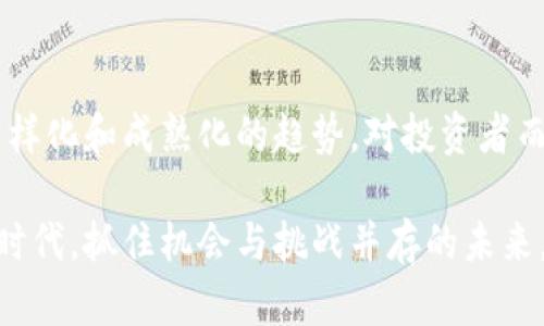   探索厄瓜多尔虚拟币交易平台：创新金融的未来之路 / 

 guanjianci 虚拟币交易,厄瓜多尔,加密货币,数字资产 /guanjianci 

一、引言：数字资产的崛起
在现代社会，随着科技的快速发展，数字资产逐渐成为人们投资理财的新选择。虚拟货币的崛起，让人们不再仅仅依赖传统金融体系。这其中，厄瓜多尔作为南美洲的重要国家，其虚拟币交易平台逐渐受到关注。厄瓜多尔的地理位置、经济状况和法律框架，为虚拟币交易提供了独特的土壤。

二、厄瓜多尔的经济背景
厄瓜多尔以农业与石油为主要经济支柱。然而，近年来，其经济受到全球市场波动及自然灾害的影响，面临结构性挑战。为了寻求经济多元化，厄瓜多尔政府不断探索新兴产业的发展。虚拟货币市场的出现，为这一目标提供了全新的视角和可能性。

此外，厄瓜多尔希望通过数字资产来吸引外资，拉动经济增长。因此，政府对虚拟币的态度相对开放，提供了一定的政策支持。这为形成一个健康有序的虚拟币交易生态系统奠定了基础。

三、虚拟币交易平台的基本概念
虚拟币交易平台是一个数字资产的交易市场，在这里，用户可以购买、出售或交换各种加密货币。与传统的金融交易市场相比，虚拟币交易平台具有交易透明度高、交易速度快、费用低廉等显著优势。用户只需通过一部智能手机或电脑，便可以随时随地进行交易。

四、厄瓜多尔虚拟币交易平台的现状
根据最新的数据，厄瓜多尔的虚拟币交易平台正在逐步壮大。虽然起步较晚，但本地交易所的涌现展现了市场对加密资产的热情。其中，涉及比特币、以太坊等主流虚拟货币的交易平台吸引了不少投资者的关注。

例如，厄瓜多尔本地的一些交易平台已经开始提供快速的交易体验、数种数字资产的兑换选项以及安全的存储解决方案。另一面，这些平台也面临着监管法律的不确定性及技术安全性的挑战，因为黑客攻击和诈骗事件时有发生。

五、厄瓜多尔的监管环境
与其他国家相比，厄瓜多尔在虚拟币监管方面，采取了相对谨慎的态度。2014年，厄瓜多尔政府禁止了比特币等加密货币的使用，试图通过国家推出的电子货币来取而代之。然而，随着全球对加密货币的逐渐认可，政府的立场也有所变化。

近年来，厄瓜多尔不断在监管政策上寻求创新。虽然现行的法律仍在不断修订和完善，但开放的政策环境帮助激发了国内虚拟币市场的活力。在这样的背景下，新兴的交易平台如雨后春笋般涌现，他们努力符合监管要求，以获得合法的营业资格。

六、投资虚拟币的风险与机遇
投资虚拟币虽然机遇无限，但也潜藏着不可忽视的风险。市场的不稳定性、法律监管的变化、技术的局限性，都可能影响投资者的收益。尤其是在厄瓜多尔，虽然市场受到政策支持，但也可能由于缺乏成熟的市场基础设施而影響投资的安全性。

然而，随着投资者教育的不断深化与市场信息的逐渐透明，越来越多的人意识到如何管理风险。通过多样化的投资组合策略以及对市场动态的敏感把握，投资者能够在虚拟币市场中寻找到适合自己的机会。

七、厄瓜多尔虚拟币交易平台的创新点
许多厄瓜多尔的虚拟币交易平台开始强调安全性与用户体验，他们致力于提供更为友好的界面与高效的交易流程。同时，通过引入最新的区块链技术，确保交易的安全性与透明度。他们设计简洁易用的APP，使得即使是新手也能轻松进行交易。

此外，部分平台还与本地银行及金融机构合作，推出了方便用户进行存取款的服务。这种创新不仅提升了用户的交易体验，也增加了虚拟货币使用的普及率。

八、社区与教育的重要性
在厄瓜多尔，虚拟币交易的健康发展离不开社区的支持与投资者的教育。通过在线论坛、社交媒体和研讨会，用户能够获取关于投资的干货知识，增强他们的决策能力。尤其是在当前金融科技不断发展的时代，教育是推动虚拟币市场发展的重要动力之一。

同时，交易平台也十分注重与用户的互动。许多平台设立了支持团队，通过即时聊天、邮件或电话，为用户解决疑问。这种开放、友好的态度，不仅提升了用户的忠诚度，也促进了平台的良性发展。

九、未来展望：厄瓜多尔虚拟币的潜力
未来，随着技术的不断推陈出新和监管的不断完善，厄瓜多尔的虚拟币交易市场有望迎来新的发展机遇。数字资产作为一种新兴的投资方式，必将吸引更多的个人与机构投资者。

厄瓜多尔独特的区域优势、政策支持，使得其在南美洲虚拟币市场的竞争中拥有一定的优势。随着国际市场的联动，厄瓜多尔的虚拟币交易平台可能成为跨境投资的重要节点，为当地经济注入新的活力。

十、结论：数字资产的未来在厄瓜多尔
综上所述，厄瓜多尔的虚拟币交易平台展示出巨大的潜力和发展前景。虽然仍面临挑战，但在各方的努力下，预计未来将呈现多样化和成熟化的趋势。对投资者而言，掌握必要的知识与技能、了解市场的起伏，才能在这个充满机遇的市场中立于不败之地。

虚拟货币交易平台的崛起，不仅是厄瓜多尔互联网发展的缩影，更是传统金融与现代科技融合的体现。在这样一个瞬息万变的时代，抓住机会与挑战并存的未来，虚拟币投资将成为新的财富通道，而厄瓜多尔，或许正是这一通道的重要枢纽。