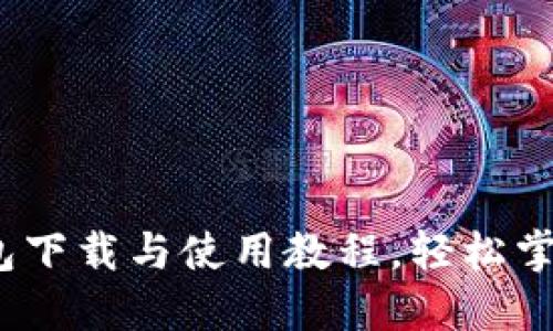全面指南：TP钱包下载与使用教程，轻松掌握加密货币管理