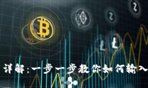 TP钱包合约买币详解：一步一步教你如何输入合约并快速交易