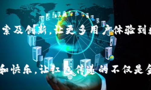    TP钱包口令红包使用指南：轻松玩转数字红包新体验  / 

 guanjianci  TP钱包, 口令红包, 数字货币, 红包使用指南  /guanjianci 

引言：何为TP钱包？
在当今数字货币快速发展的背景下，TP钱包作为一款新兴的钱包应用，逐渐受到大众用户的瞩目。TP钱包不仅支持多种主流数字货币，还具备丰富的功能，其中之一便是口令红包。这种新颖的红包形式，无论是在节日喜庆时，还是在日常生活中，给用户带来了极大的便利和乐趣。当你想要向朋友、家人或同事表达祝福时，口令红包成为了一种特别的选择，既节省了时间，又增添了趣味。

口令红包的独特之处
口令红包的最大特征在于发送红包需要输入特定的口令。这样的设计不仅提升了红包的趣味性，也增加了互动性，让收红包的过程充满惊喜。接收者在收到红包的同时，还能通过输入口令来确认打开红包，这种新鲜的体验使得每个红包都变得独一无二。而且，由于口令的隐秘性，您可以减少随意被他人领取的风险，确保红包只被目标对象获得。

如何在TP钱包中发送口令红包
想要在TP钱包中轻松发送口令红包，其实流程并不复杂。以下是详细的步骤，让我们一起来看看吧：

步骤一：下载安装TP钱包
首先，确保您的手机上已安装最新版的TP钱包。您可以在各大应用商店中找到TP钱包，或者通过官方网站获取下载链接。在安装完成后，打开TP钱包，开始注册或登录您的账户。

步骤二：选择红包功能
成功登录后，在主界面中找到“红包”或“发送红包”的选项。通常，该功能显眼且易于访问。点击进入红包发送页面，您会发现多种红包选项，其中就包括“口令红包”。

步骤三：设置红包金额和口令
您需要输入您想要发送的红包金额。在此之后，会有一个地方让您输入口令。您可以选择一个简单易记的口令，或是一个和对方之间有特别意义的词语。设置口令可以让红包变得更加个性化，同时也增加了收红包的趣味性。

步骤四：选择接收人并发送红包
接下来，您可以选择想要发送红包的接收人。TP钱包允许您在通讯录中选取，也可以手动输入对方的账户信息。当选择完毕后，检查您设置的金额和口令是否正确，确认无误后，点击发送。此时，红包将迅速发送至指定的接收人。

步骤五：等待接收人输入口令
一旦对方收到您的红包通知，他们需要在TP钱包中输入您设定的口令才能领取。这个过程不仅充满了期待感，还增强了与朋友之间的互动，仿佛在进行一场有趣的寻宝游戏。当对方成功输入口令后，红包金额将直接转入他们的TP钱包账户中。

红包发送后的互动体验
发送完红包后，您可以期待对方的反馈。许多人在收到口令红包后，会在社交平台上分享这一独特的体验，或者在与朋友间进行讨论。这种口令红包的方式，进一步增强了社交的乐趣，不仅是财务上的交换，更是情感的沟通。

小贴士：口令设置的创意与注意事项
在设置口令时，尽量选择容易让对方记住的字词，避免使用过于复杂或生僻的字。与此同时，口令也可以是某个内部玩笑、约定俗成的昵称等，增加私密感。此外，确保只有接收者能够获取这个口令，避免造成不必要的麻烦。

总结：口令红包带来的新颖体验
TP钱包的口令红包功能，为我们提供了一种全新的红包发送体验。它不仅为传统红包增添了趣味和互动，还是一种更具个人色彩的问候方式。在这个数字化时代，借助科技的力量，我们可以将温暖与祝福传递给身边的人。无论是节假日还是日常生活，口令红包都将成为您表达情感的另一种选择。

期待与愿景：未来的数字红包
随着科技的不断进步，未来的红包形式可能会更加多样化。创新的技术将不断融入我们的日常生活，使得交流和互动变得更加便捷。我们期待TP钱包在红包类功能上进行更多探索及创新，让更多用户体验到数字货币带来的乐趣。无论如何，口令红包的推出无疑是一个成功的尝试，为我们开辟了一片新的视野。

最后的话：让我们一起尝试
现在，您知道如何在TP钱包中发送口令红包了。赶快试试吧，和亲朋好友一起分享这份特别的乐趣。无论是庆祝节日，还是日常的小惊喜，口令红包都能为您带来意想不到的温暖和快乐。让红包传递的不仅是金钱，还有那份浓厚的情感。