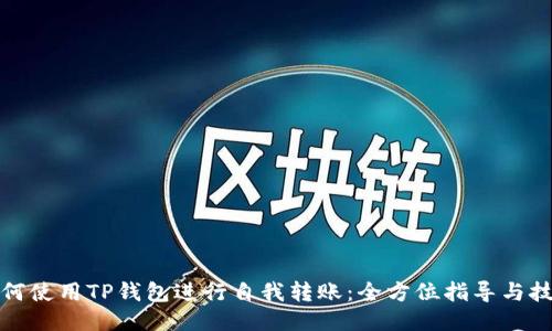 如何使用TP钱包进行自我转账：全方位指导与技巧