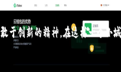    曹县虚拟币的崛起：数字货币在小城镇的独特魅力  / 

 guanjianci  曹县虚拟币, 数字货币, 小城镇经济, 创新金融  /guanjianci 

引言
近年来，随着科技的飞速发展，数字货币逐渐融入我们的日常生活。曹县，这个位于中国山东省的小城镇，令人意想不到地成为了虚拟币的一个热土。在这里，传统的经济模式正随着虚拟货币的出现而得到重塑。许多投资者、商家甚至普通民众都开始关注这一新兴领域，寻求在其中的商机与发展。

曹县虚拟币的发展背景
曹县以农业和制造业为主，是一个典型的小城市。近年来，随着互联网的普及，万千年轻人在这里找到了新的经济机会。许多人开始探索如何利用区块链和虚拟货币来获取收益。尤其是在疫情后的复苏阶段，虚拟币因其去中心化的特性，吸引了乡镇青年积极参与。
此外，曹县的数字经济政策也为虚拟币的发展提供了良好的土壤。当地政府鼓励数字创新，尤其是支持区块链技术应用，以推动经济的转型升级。这样的政策背景，无疑为虚拟币的出现和繁荣提供了制度保障。

曹县虚拟币的独特卖点
为什么曹县的虚拟币在全国范围内有如此高的关注度？这不仅仅是因为投资机会，更在于其背后所蕴含的文化与情感：
ul
    listrong地方特色：/strong曹县虚拟币结合了地方经济特色，许多产品和服务可以通过虚拟币进行交易，推动了地方品牌的全球化。/li
    listrong社交平台：/strong许多年轻人通过虚拟币参与各种社区、社交平台，增加了他们的参与感与归属感。在这样的社区中，分享经验、交流信息成为了常态，这对促进当地经济活动非常有效。/li
    listrong交互体验：/strong一种新兴的交互方式伴随着虚拟货币的流行而兴起，年轻人更加愿意尝试新事物，追逐新潮流，使他们的生活与工作交织得更加紧密。/li
/ul

虚拟币的使用场景
曹县的虚拟币并不仅仅局限于投资，还有多种使用场景：
ul
    listrong线上交易：/strong当地不少商家开始接受虚拟币支付，带动了电子商务的发展。消费者享受到了便捷的购物体验。/li
    listrong投资理财：/strong许多年轻人通过虚拟币进行投资，尝试获取额外收入。这种趋势在年轻群体中蔚然成风。/li
    listrong社区活动：/strong虚拟币的流通促进了线下活动的进行，社区举办的数字货币相关讲座、交流会吸引了大量参与者。/li
/ul

虚拟币的风险与挑战
当然，虚拟币的崛起并非没有挑战，它的波动性和市场的成熟度仍是一个待解决的问题。许多人因追逐热点而遭受损失，这警示着每一个参与者要理性投资。此外，监管政策的不确定性也是制约虚拟币进一步发展的一个重要因素。
在这样的环境中，如何保障自身的投资安全，防范风险，成为了每个参与者必须面对的难题。在曹县，许多投资者逐渐意识到，风险管理与知识普及同等重要。对此，庄重的投资理财观念正在逐渐形成。

未来展望
随着区块链技术的不断发展，虚拟货币在曹县的潜力将不断被挖掘。无论是政策的支持，还是市场需求的增加，曹县的虚拟币拥有无限的可能性。或许未来的某一天，曹县不仅是世界农业的重镇，还将成为全球数字货币的重要节点。
在未来，虚拟币或将成为一种生活方式，影响人们的消费习惯。越来越多的人开始接受并习惯用数字币进行交易。无论是在线购买，还是线下消费，这一趋势将不断蔓延，深化人们对虚拟货币的理解与接受。

总结
曹县虚拟币的崛起，不仅仅是经济的一次创新，更是文化的一次延续。它承载着年轻人对未来的美好憧憬，也传递着一种勇于尝试、敢于创新的精神。在这样一个小城市中，虚拟货币带来的变革影响深远。想要在这个新兴领域中立足的朋友们，不妨深入了解这一领域，找到属于自己的机遇与挑战。
未来的曹县，必将因虚拟币而变得更加丰富多彩。