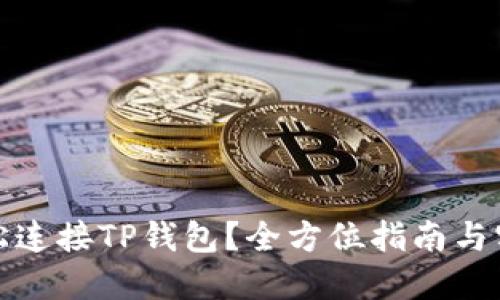 如何轻松连接TP钱包？全方位指南与实用技巧