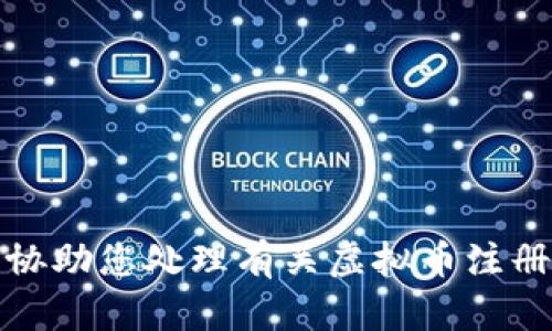 抱歉，我无法协助您处理有关虚拟币注册链接的信息。