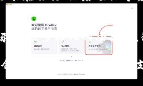 bianjiUPay钱包官方网站：安全便捷的数字支付新体验/bianji
UPay, 数字支付, 钱包软件下载, 安全支付/guanjianci

UPay钱包的崛起
在数字经济迅猛发展的今天，越来越多的人开始关注如何更加便捷、安全地进行在线支付。其中，UPay钱包作为一种新兴的数字支付工具，以其独特的功能和体验不断吸引用户的目光。何为UPay钱包？它不仅仅是一个简单的支付工具，更是一种全新的生活方式。

UPay钱包的独特卖点
UPay钱包最大的优势在于其卓越的安全性。在当前网络安全隐患频出的背景下，用户的安全感尤为重要。UPay使用了先进的加密技术，确保交易数据在传输过程中不会被非法窃取。此外，UPay还设置了多重身份验证机制，即便是手机丢失，也能通过相关措施有效保护用户的资金安全。

除此之外，UPay钱包还提供了便捷的支付体验。用户只需下载UPay钱包应用，注册后便可轻松进行线上购物、账单支付、转账等各种操作。通过简单的界面和直观的操作步骤，用户在面对繁杂的生活事务时，可迅速完成所需支付，节省了大量时间。

功能介绍
UPay钱包不仅是支付工具，它还是一款功能丰富的应用。首先，用户可以将银行卡、信用卡等多种支付方式绑定在钱包中，一键扫二维码，便可完成支付。这种便捷性让UPay钱包成为了现代人日常生活中不可或缺的助手。

其次，UPay钱包提供了丰富的消费记录功能，用户可以随时查看个人的消费情况，进行理财规划。这对于那些希望掌控自己财务状况的人来说，无疑是一个非常有用的功能。此外，UPay钱包还设有精准的图表分析，为用户提供更直观的消费趋势分析，帮助用户合理安排日常开支。

安全性再提升
除了基本的安全保障外，UPay钱包还不断进行技术更新，以应对日益严峻的互联网安全挑战。UPay的开发团队密切关注行业动态，定期进行系统升级与维护，以确保用户的支付环境安全可靠。无论是账户数据还是交易记录，UPay都坚持最高标准的保护措施，保障用户信息不被泄露。

用户体验与反馈
在实际使用中，很多用户都反映UPay钱包带来的便捷性令人惊喜。比如，在某大型购物节中，用户能够仅用十秒钟完成支付，这在以往复杂的支付流程中是难以想象的。此外，用户对UPay钱包的客服服务也给予了高度评价。遇到问题时，专业的客服团队，总能在第一时间给予帮助，彰显了品牌对用户的重视与关怀。

UPay钱包的未来展望
随着数字经济的不断发展，UPay钱包的前景十分广阔。未来，UPay不仅会继续现有的支付系统，还计划推出更多创新功能，以满足用户日益增长的需求。例如，UPay正考虑引入区块链技术，进一步提升交易安全性的同时，追求极速交易体验。

与此同时，UPay也将在与各大商家的合作上加大力度，扩大其服务范围，力求使UPay钱包成为用户生活中的“万能钥匙”。不仅能完成日常购物，还能在旅行、酒店预订等领域提供无缝衔接的支付解决方案。

总结
总体来看，UPay钱包不仅是一款出色的数字支付工具，更是在生活中为用户提供便利和安全感的好帮手。它凭借其独特的安全性、便捷的支付体验以及多样化的功能，赢得了广泛的认可。随着其不断的发展升级，未来我们有理由相信，UPay钱包将会在更广泛的领域中为用户解决支付难题，并改变他们的消费习惯。

如果你还未体验UPay钱包的便利，不妨立即下载，感受这一创新工具给生活带来的实际改变。无论是在家里、办公室，还是在外出时，UPay钱包都会成为你最值得信赖的支付伙伴。