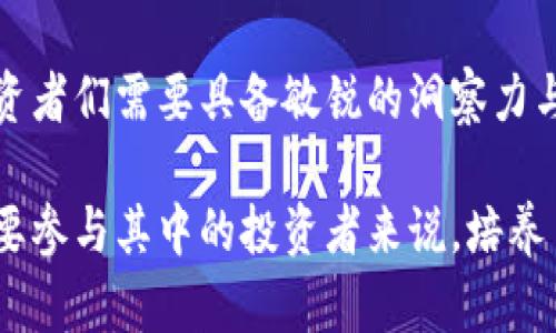   外国人投资虚拟币的目的：了解背后的驱动力与趋势 / 

 guanjianci 虚拟币, 投资目的, 外国人, 数字货币 /guanjianci 

引言：虚拟币的兴起与投资热潮
近年来，虚拟币市场的蓬勃发展吸引了全球投资者的关注。尤其是外国投资者，他们纷纷涌入这个新兴的数字货币领域，探寻着丰厚的回报与潜在的机会。在这股热潮背后，究竟是什么推动着外国人投资虚拟币的？本文将深入分析其背后的目的与动因。

财富增值：寻求高回报的吸引力
首先，财富增值无疑是外国人投资虚拟币最直接的目的之一。传统投资，如股票、债券等，通常面临着市场波动与收益限制。而虚拟币的价值波动往往更为剧烈，投资者能够在较短的时间内实现资本的快速增值。例如，比特币自2010年以来，其价格大幅飙升，令早期投资者成为亿万富翁。这种投资回报的吸引力，自然使得更多外国人想要参与其中。

然而，虚拟币市场的高风险亦不可忽视。许多投资者在追求高风险高回报的同时，往往也会面临资金亏损的危险。因此，了解市场动态、熟悉投资技巧，以及制定合理的投资计划，都是外国投资者必须掌握的能力。

技术驱动：对区块链技术的认可
除了财富增值，外国人投资虚拟币的另一个重要目的在于对区块链技术的认可与追求。区块链作为支撑虚拟币的基础技术，其去中心化与透明性正好满足了人们对金融信任的需求。许多外国投资者看好区块链在金融、供应链管理等领域的广泛应用前景，期待通过投资虚拟币来参与这一技术革新。

例如，许多区块链项目不仅仅局限于数字货币本身，而是涉及到医疗、金融、物流等多个行业的应用。因此，外国投资者不仅是在投资一种货币，更是在投资一个潜在改变世界的技术生态。

对冲通货膨胀：寻找安全港湾
在一些经济不稳定的国家，通货膨胀是影响居民生活的重要因素。对于外国投资者来说，虚拟币可以作为一种对冲通货膨胀的工具。例如，在经济危机或货币贬值严重的环境中，许多人选择持有比特币等虚拟币来保护自己的财富不受损失。在这种情况下，虚拟币不仅是一种投资选项，更是一种风险管理手段。

通过投资虚拟币，外国投资者能够获得相对稳定的资产配置，从而减少对传统金融系统的依赖。这也进一步推动了虚拟币的全球化发展，让更多投资者认识到其潜在的价值与意义。

投资组合多样化：追求更均衡的风险
投资组合的多样化是现代投资策略中的一项基本原则。虚拟币的引入，为外国投资者提供了更多选择与机会。与股票、房地产等传统资产相比，虚拟币的独立性使其在投资组合中扮演着重要角色。

通过将虚拟币纳入投资组合，国外投资者可以平衡收益与风险，减少单一投资带来的波动风险。例如，在股市下跌时，部分虚拟币可能因避险需求而上涨，帮助投资者保持相对的利润水平。如此一来，适度配置虚拟币可以有效提升投资组合的整体抗风险能力。

数字化趋势：拥抱未来的投资方式
随着数字化浪潮的来袭，虚拟币作为数字资产的代表，自然成为投资者关注的焦点。外国投资者越来越意识到，传统金融体系正在向数字化转型，而虚拟币正是这一转型的重要组成部分。对于许多年轻的投资者而言，虚拟币不仅是一种投资工具，更是参与未来经济发展的新方式。

这些年轻投资者对新兴科技充满热情，他们愿意尝试不同于传统投资的理念与方法。因此，许多外国人选择投资虚拟币，既是出于自身兴趣的驱动，同时也是看中了这一领域的无限可能性与创新性。

社群与文化：建立共同体意识
虚拟币的投资不仅仅是资本的游戏，它更是一个社群文化的体现。在这个全球化的数字货币网络中，投资者们不仅在交易过程中建立了经济利益的连接，还在共同追求创新与变革的过程中形成了深厚的社群意识。

通过参与各种线上线下的虚拟币活动，外国投资者可以与其他志同道合的人交流想法、分享经验。这种社群的存在，不仅增强了投资的乐趣，也让投资者感受到一种归属感。尤其是在全球疫情的背景下，虚拟币社群为人们提供了与他人连接的机会，促进了共同成长。

结语：未来展望与投资智慧
综上所述，外国人投资虚拟币的目的多种多样，既包括对财富增值的追求，也涵盖了对技术探索的渴望以及对风险管理的需求。在这个快速变化的市场中，投资者们需要具备敏锐的洞察力与灵活的应对能力，以应对随时可能出现的挑战与机遇。

在未来，虚拟币的发展依然充满不确定性，但无论市场风云如何变化，了解它的投资目的与背后动因，将帮助我们更好地把握未来的投资机会。对于每一个想要参与其中的投资者来说，培养自己的投资智慧，始终保持学习与成长的姿态，才是迈向成功的关键。