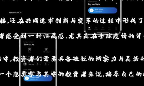   外国人投资虚拟币的目的：了解背后的驱动力与趋势 / 

 guanjianci 虚拟币, 投资目的, 外国人, 数字货币 /guanjianci 

引言：虚拟币的兴起与投资热潮
近年来，虚拟币市场的蓬勃发展吸引了全球投资者的关注。尤其是外国投资者，他们纷纷涌入这个新兴的数字货币领域，探寻着丰厚的回报与潜在的机会。在这股热潮背后，究竟是什么推动着外国人投资虚拟币的？本文将深入分析其背后的目的与动因。

财富增值：寻求高回报的吸引力
首先，财富增值无疑是外国人投资虚拟币最直接的目的之一。传统投资，如股票、债券等，通常面临着市场波动与收益限制。而虚拟币的价值波动往往更为剧烈，投资者能够在较短的时间内实现资本的快速增值。例如，比特币自2010年以来，其价格大幅飙升，令早期投资者成为亿万富翁。这种投资回报的吸引力，自然使得更多外国人想要参与其中。

然而，虚拟币市场的高风险亦不可忽视。许多投资者在追求高风险高回报的同时，往往也会面临资金亏损的危险。因此，了解市场动态、熟悉投资技巧，以及制定合理的投资计划，都是外国投资者必须掌握的能力。

技术驱动：对区块链技术的认可
除了财富增值，外国人投资虚拟币的另一个重要目的在于对区块链技术的认可与追求。区块链作为支撑虚拟币的基础技术，其去中心化与透明性正好满足了人们对金融信任的需求。许多外国投资者看好区块链在金融、供应链管理等领域的广泛应用前景，期待通过投资虚拟币来参与这一技术革新。

例如，许多区块链项目不仅仅局限于数字货币本身，而是涉及到医疗、金融、物流等多个行业的应用。因此，外国投资者不仅是在投资一种货币，更是在投资一个潜在改变世界的技术生态。

对冲通货膨胀：寻找安全港湾
在一些经济不稳定的国家，通货膨胀是影响居民生活的重要因素。对于外国投资者来说，虚拟币可以作为一种对冲通货膨胀的工具。例如，在经济危机或货币贬值严重的环境中，许多人选择持有比特币等虚拟币来保护自己的财富不受损失。在这种情况下，虚拟币不仅是一种投资选项，更是一种风险管理手段。

通过投资虚拟币，外国投资者能够获得相对稳定的资产配置，从而减少对传统金融系统的依赖。这也进一步推动了虚拟币的全球化发展，让更多投资者认识到其潜在的价值与意义。

投资组合多样化：追求更均衡的风险
投资组合的多样化是现代投资策略中的一项基本原则。虚拟币的引入，为外国投资者提供了更多选择与机会。与股票、房地产等传统资产相比，虚拟币的独立性使其在投资组合中扮演着重要角色。

通过将虚拟币纳入投资组合，国外投资者可以平衡收益与风险，减少单一投资带来的波动风险。例如，在股市下跌时，部分虚拟币可能因避险需求而上涨，帮助投资者保持相对的利润水平。如此一来，适度配置虚拟币可以有效提升投资组合的整体抗风险能力。

数字化趋势：拥抱未来的投资方式
随着数字化浪潮的来袭，虚拟币作为数字资产的代表，自然成为投资者关注的焦点。外国投资者越来越意识到，传统金融体系正在向数字化转型，而虚拟币正是这一转型的重要组成部分。对于许多年轻的投资者而言，虚拟币不仅是一种投资工具，更是参与未来经济发展的新方式。

这些年轻投资者对新兴科技充满热情，他们愿意尝试不同于传统投资的理念与方法。因此，许多外国人选择投资虚拟币，既是出于自身兴趣的驱动，同时也是看中了这一领域的无限可能性与创新性。

社群与文化：建立共同体意识
虚拟币的投资不仅仅是资本的游戏，它更是一个社群文化的体现。在这个全球化的数字货币网络中，投资者们不仅在交易过程中建立了经济利益的连接，还在共同追求创新与变革的过程中形成了深厚的社群意识。

通过参与各种线上线下的虚拟币活动，外国投资者可以与其他志同道合的人交流想法、分享经验。这种社群的存在，不仅增强了投资的乐趣，也让投资者感受到一种归属感。尤其是在全球疫情的背景下，虚拟币社群为人们提供了与他人连接的机会，促进了共同成长。

结语：未来展望与投资智慧
综上所述，外国人投资虚拟币的目的多种多样，既包括对财富增值的追求，也涵盖了对技术探索的渴望以及对风险管理的需求。在这个快速变化的市场中，投资者们需要具备敏锐的洞察力与灵活的应对能力，以应对随时可能出现的挑战与机遇。

在未来，虚拟币的发展依然充满不确定性，但无论市场风云如何变化，了解它的投资目的与背后动因，将帮助我们更好地把握未来的投资机会。对于每一个想要参与其中的投资者来说，培养自己的投资智慧，始终保持学习与成长的姿态，才是迈向成功的关键。