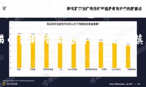 在讨论如何将TP钱包里的钱转出之前，我们需要了解一些基础知识。TP钱包是一个流行的数字资产钱包，支持多种加密货币的存储和交易。很多用户在日常使用中可能会遇到将钱包里的资金转移到其他平台或账户的问题。下面，我们将详细探讨这个过程中的步骤、注意事项和常见问题。

第一步：打开TP钱包
首先，您需要在手机上找到并打开TP钱包应用程序。确保您已经完成登陆，以便访问您的数字资产。如果您还没有账户，您可能需要先注册一个账户并完成身份验证。记住，安全永远是第一位的，确保您的账号是安全的。

第二步：选择要转出的数字资产
在欢迎页面，您将看到自己账户中持有的各种数字资产。选择您要转出的加密货币，比如以太坊、比特币或其他任何支持的币种。点击相应的资产图标，进入其详情页面。

第三步：输入转账信息
进入资产详情页面后，您将看到“转账”或“发送”的选项。点击此选项，系统会要求您输入所需转账的信息。这包括接收方的地址、转账数量，以及可能出现的附加备注。

第四步：确认接收地址
在数字货币转账过程中，接收地址非常关键。如果接收地址错误，您的资金可能会永久丢失。因此，一定要仔细核对接收地址。最好将接收方发送的地址复制粘贴，而不是手动输入。此外，注意区分字母“o”和数字“0”，以及大写和小写字母。

第五步：选择网络费用
在TP钱包中转账通常需要支付网络费用，费用的高低会影响到交易的处理速度。您可以根据自己的需求选择适当的费用。例如，在网络拥堵时，可以选择稍高的费用以加快确认速度；而在网络顺畅时，可以选择较低的费用以节省开支。

第六步：确认转账
在确认所有信息无误后，您需要在确认页面复核所有数据，确保无误后点击“确认”按钮。系统会通常要求您输入密码或进行指纹验证，以确保转账是您本人的真实意图。

第七步：查看交易记录
转账确认后，您可以在TP钱包的交易记录中查看到本次交易的详细信息，包括交易ID、交易时间、数量及费用等。如果您希望确认交易是否成功，可以在区块链浏览器中输入交易ID进行查询。

常见问题解答
strong1. 转账失败怎么办？/strongbr如果转账失败，一定要仔细检查接收地址、数量和网络费用。如果是网络原因，稍等片刻后尝试再次发送。还可能需要联系TP钱包的客服寻求帮助。

strong2. 如何提高转账的安全性？/strongbr确保您使用二次验证、强复杂密码，并定期更新钱包安全设置。切勿在公用网络上进行敏感操作。

strong3. 不同币种的转账费用有差异吗？/strongbr是的，不同币种在网络上的转账费用是不同的。在选择转账币种时，建议关注当前网络的拥堵情况和各币种的费用。

总结
通过上述几个步骤，您就可以顺利将TP钱包里的数字资产转移出去。数字货币的世界充满了机会，但同时也需要用户具备一定的安全意识和操作技能。希望这篇指南能够帮助您更好地进行数字资产的管理和转账。

无论是初次接触数字货币的用户，还是已经有一定经验的投资者，都应当了解这些基础操作，以及在操作过程中可能遇到的风险和挑战。尽管TP钱包提供了相对友好的操作界面，但基本的安全常识和风险意识同样重要。

总之，数字货币的转账过程包含几步简单的操作，但若忽视其中的每一步，都可能导致资金的损失。希望大家在享受数字资产交易的便利时，能够时刻保持谨慎。随着区块链技术的逐步普及，越来越多的人开始关注和使用数字货币，未来的数字经济将如何发展，值得我们共同期待。

TP钱包, 数字资产, 钱包转账, 加密货币/guanjianci