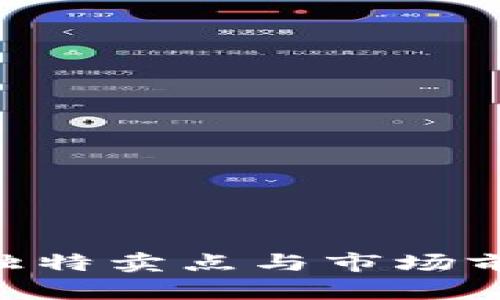 虚拟币REC：解读其独特卖点与市场前景，理性投资新选择