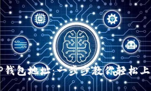 如何创建TP钱包地址：一步步教你轻松上手加密货币