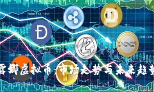 揭秘露娜虚拟币：市场走势与未来趋势分析