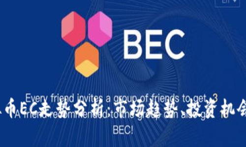 2023年虚拟币EC走势分析：市场趋势、投资机会与潜在风险