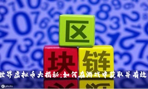 奇迹世界虚拟币大揭秘：如何在游戏中获取并有效利用？