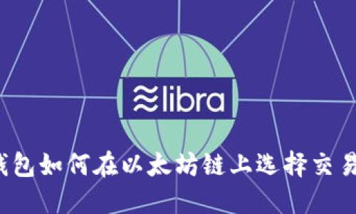 TP钱包如何在以太坊链上选择交易所？