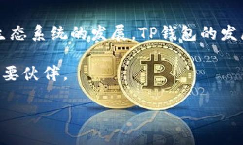 很高兴为你提供帮助。关于“T P钱包”的信息可以根据不同的需求进行扩展，但我对该主题的具体背景了解较少。不过，假如你是想了解“T P钱包”的推出时间、功能、优势等相关内容，我可以为你构建一个大概念框架。如果你有特定的要求或想法，请提供更多详细信息。以下是一个关于虚拟钱包的示例内容。

baoti全新TP钱包：数字资产管理的创新体验/baoti
TP钱包, 数字钱包, 区块链, 资产管理/guanjianci

引言
在这个数字经济蓬勃发展的时代，虚拟资产的管理方式正悄然发生着变化。许多人已经开始关注如何安全、高效地管理自己的数字资产。在此背景下，TP钱包作为一款新兴的虚拟钱包，开始吸引了广大用户的注意。它不仅仅是一个简单的支付工具，更是一种创新的数字资产管理平台。

TP钱包的背景与推出
TP钱包的推出可以追溯到区块链技术逐渐成熟的时期。随着比特币和其他加密货币的兴起，市场对于一种安全、便捷的虚拟资产存储和管理工具的需求日益旺盛。面对这样的趋势，TP团队着手研发这一综合性数字钱包，以满足用户对于安全性和易用性的双重需求。

TP钱包的独特卖点
TP钱包在外观设计和功能上都进行了深思熟虑的规划。首先，它支持多种数字资产的存储、交易，用户可以在一个平台上管理不同种类的加密货币。其次，TP钱包重视安全性，采用了多重加密技术，确保用户数据和资产的安全。此外，TP钱包的用户界面友好，无论是新手还是资深用户，都可以快速上手使用。

多功能支持，满足不同需求
TP钱包并不仅仅是一个存储数字资产的工具，它还提供了丰富的功能，以满足不同用户的需求。例如，用户可以通过TP钱包进行加密货币交易、转账、资产管理等。同时，TP钱包还与多个区块链项目合作，提供丰富的DeFi（去中心化金融）服务，用户可以通过TP钱包直接参与流动性挖矿、质押等活动，获取更多收益。

安全性保障，构建信任
对于用户而言，钱包的安全性至关重要。TP钱包在这方面下了很大功夫。首先，它采用了多重签名、冷存储等先进的加密技术，有效减少了黑客攻击的风险。其次，TP钱包还定期进行安全审计，以确保应用的安全性和稳定性。这些措施不仅提升了用户对TP钱包的信任，也为数字资产的安全提供了坚实的保障。

用户体验
对于数字钱包来说，用户体验是影响其受欢迎程度的重要因素之一。TP钱包在设计上进行了细致的用户调研，通过不断迭代提升用户交互的流畅性。无论是在注册、登录，还是在资产管理、交易过程中，用户都能感受到极大的便捷。

社区支持和发展愿景
TP钱包团队非常重视用户社区的反馈与建议。通过建立用户交流群，TP钱包及时收集用户的使用体验和需求，从而不断产品。此外，TP钱包的开发团队与区块链领域的专家合作，确保在新技术、新应用出现时，能够迅速跟进，为用户提供前沿的数字资产管理方案。

结语：未来的无限可能
随着数字资产市场的不断扩展，TP钱包正站在风口浪尖，不断探索更广阔的未来。它的出现，不仅为用户带来了便利，也推动了整个数字金融生态系统的发展。TP钱包的发展愿景是成为用户信赖的数字资产管理平台，继续在技术上求新求变，为用户提供最好的服务。

在探索数字资产的无限可能时，TP钱包将以其独特的优势与创新，伴随用户共同成长。在不久的将来，它有望成为每一位数字经济参与者的重要伙伴。

这段内容为TP钱包提供了一定的介绍与分析，并且符合的基本要求。你可以根据自己的需求进行进一步调整与扩展。希望能够帮助到你！