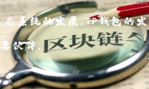 很高兴为你提供帮助。关于“T P钱包”的信息可以根据不同的需求进行扩展，但我对该主题的具体背景了解较少。不过，假如你是想了解“T P钱包”的推出时间、功能、优势等相关内容，我可以为你构建一个大概念框架。如果你有特定的要求或想法，请提供更多详细信息。以下是一个关于虚拟钱包的示例内容。

baoti全新TP钱包：数字资产管理的创新体验/baoti
TP钱包, 数字钱包, 区块链, 资产管理/guanjianci

引言
在这个数字经济蓬勃发展的时代，虚拟资产的管理方式正悄然发生着变化。许多人已经开始关注如何安全、高效地管理自己的数字资产。在此背景下，TP钱包作为一款新兴的虚拟钱包，开始吸引了广大用户的注意。它不仅仅是一个简单的支付工具，更是一种创新的数字资产管理平台。

TP钱包的背景与推出
TP钱包的推出可以追溯到区块链技术逐渐成熟的时期。随着比特币和其他加密货币的兴起，市场对于一种安全、便捷的虚拟资产存储和管理工具的需求日益旺盛。面对这样的趋势，TP团队着手研发这一综合性数字钱包，以满足用户对于安全性和易用性的双重需求。

TP钱包的独特卖点
TP钱包在外观设计和功能上都进行了深思熟虑的规划。首先，它支持多种数字资产的存储、交易，用户可以在一个平台上管理不同种类的加密货币。其次，TP钱包重视安全性，采用了多重加密技术，确保用户数据和资产的安全。此外，TP钱包的用户界面友好，无论是新手还是资深用户，都可以快速上手使用。

多功能支持，满足不同需求
TP钱包并不仅仅是一个存储数字资产的工具，它还提供了丰富的功能，以满足不同用户的需求。例如，用户可以通过TP钱包进行加密货币交易、转账、资产管理等。同时，TP钱包还与多个区块链项目合作，提供丰富的DeFi（去中心化金融）服务，用户可以通过TP钱包直接参与流动性挖矿、质押等活动，获取更多收益。

安全性保障，构建信任
对于用户而言，钱包的安全性至关重要。TP钱包在这方面下了很大功夫。首先，它采用了多重签名、冷存储等先进的加密技术，有效减少了黑客攻击的风险。其次，TP钱包还定期进行安全审计，以确保应用的安全性和稳定性。这些措施不仅提升了用户对TP钱包的信任，也为数字资产的安全提供了坚实的保障。

用户体验
对于数字钱包来说，用户体验是影响其受欢迎程度的重要因素之一。TP钱包在设计上进行了细致的用户调研，通过不断迭代提升用户交互的流畅性。无论是在注册、登录，还是在资产管理、交易过程中，用户都能感受到极大的便捷。

社区支持和发展愿景
TP钱包团队非常重视用户社区的反馈与建议。通过建立用户交流群，TP钱包及时收集用户的使用体验和需求，从而不断产品。此外，TP钱包的开发团队与区块链领域的专家合作，确保在新技术、新应用出现时，能够迅速跟进，为用户提供前沿的数字资产管理方案。

结语：未来的无限可能
随着数字资产市场的不断扩展，TP钱包正站在风口浪尖，不断探索更广阔的未来。它的出现，不仅为用户带来了便利，也推动了整个数字金融生态系统的发展。TP钱包的发展愿景是成为用户信赖的数字资产管理平台，继续在技术上求新求变，为用户提供最好的服务。

在探索数字资产的无限可能时，TP钱包将以其独特的优势与创新，伴随用户共同成长。在不久的将来，它有望成为每一位数字经济参与者的重要伙伴。

这段内容为TP钱包提供了一定的介绍与分析，并且符合的基本要求。你可以根据自己的需求进行进一步调整与扩展。希望能够帮助到你！