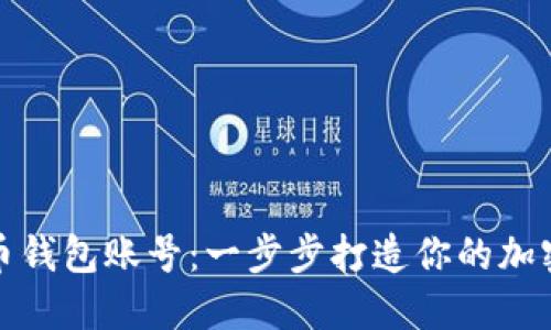 如何注册虚拟币钱包账号：一步步打造你的加密货币投资旅程