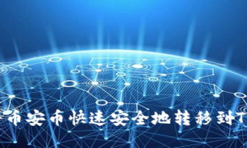 如何将币安币快速安全地转移到TP钱包？