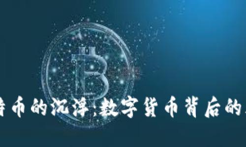 虚拟比特币的沉浮：数字货币背后的风云变幻