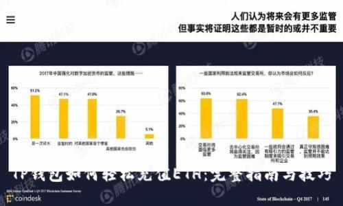 TP钱包如何轻松充值ETH：完整指南与技巧