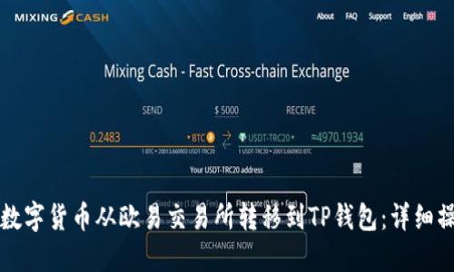 如何将数字货币从欧易交易所转移到TP钱包：详细操作指南