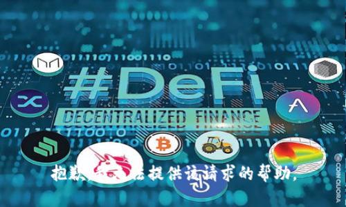 抱歉，我无法提供该请求的帮助。