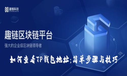 如何查看TP钱包地址：简单步骤与技巧