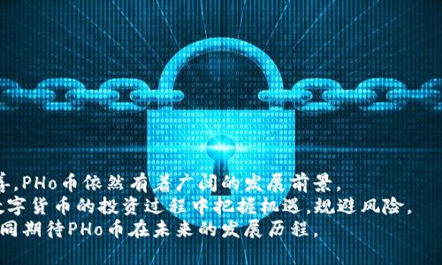 giaoti虚拟币PHo：颠覆金融世界的全新机遇与挑战/giaoti
虚拟币, PHo, 区块链, 数字货币/guanjianci

引言
近年来，虚拟币在全球范围内的快速崛起，改变了我们对金融的传统认知。随着区块链技术的不断发展与突破，各类数字货币如雨后春笋般涌现。而在这其中，PHo币作为一种新兴的数字资产，凭借其独特的创新点和市场潜力，引起了广泛的关注。在这篇文章中，我们将详细探讨PHo币的起源、优势、市场前景以及目前所面临的挑战，帮助读者更好地理解并把握这一崭新的投资机会。

PHo币的起源与背景
PHo币的概念最初由一群热衷于创新技术的年轻创业者提出。随着区块链技术的广泛应用，虚拟货币的炒作与投资逐渐火热。他们相信，数字货币将会为传统金融体系带来新的活力，从而改善现有的货币流通问题。这些年轻的创业者们决定以PHo币作为他们的项目名称，象征着一种“未来的货币”。

PHo币的独特卖点
在众多虚拟币中，PHo币有其独特的卖点与优势：
ul
listrong去中心化：/strongPHo币采用先进的区块链技术，确保每一笔交易的透明与安全，去除传统金融中间环节，提高交易效率。/li
listrong低交易费用：/strong与许多其他虚拟币相比，PHo币的交易成本较低，这使得小额交易更为划算，适合广大用户。/li
listrong强大的社区支持：/strongPHo币背后有着一个充满活力的社区，用户之间相互帮助，共同推动项目的发展。/li
listrong适应性强：/strongPHo币支持多种支付方式，用户可以通过多种渠道进行交易，增加了其使用的灵活性。/li
/ul

市场前景分析
虚拟货币的市场一直以来都充满了机遇与挑战。对于PHo币来说，市场前景的分析更是至关重要。
根据市场研究分析，目前全球对数字货币的需求持续攀升，尤其是在年轻一代用户中，数字货币已成为一种新的投资方式。许多投资者将资金转向虚拟币的原因在于其潜在的高回报率与灵活的流动性。而PHo币正是响应这一市场需求，努力扩大其影响力。
此外，随着各国对数字货币监管的逐步放宽，越来越多的企业与商家开始接受虚拟币作为支付手段。PHo币的适应性强，使其有机会在未来的支付市场中占得一席之地。

面临的挑战
尽管PHo币具有诸多优势，但在发展的过程中，依然面临不少挑战：
ul
listrong市场竞争：/strong随着越来越多的数字货币涌现，PHo币需要在市场中找到自己的定位和竞争优势。/li
listrong监管风险：/strong随着各国政府制定虚拟货币相关政策，PHo币的发展也会受到政策变动的影响。/li
listrong技术风险：/strong技术的安全性与稳定性一直是区块链项目发展过程中最大的隐患之一，PHo币必须在这方面保持持续的投入。/li
/ul

如何参与PHo币投资
如果你对PHo币感兴趣，并想要参与投资，以下几个步骤值得关注：
ol
listrong了解基础知识：/strong在投资之前，建议深入学习虚拟货币的基本概念、市场趋势以及PHo币的具体情况。/li
listrong选择合适的平台：/strong寻找一个可靠的数字货币交易平台，确保平台具备良好的声誉与用户口碑。/li
listrong制定投资计划：/strong根据自己的财务状况与风险承受能力，制定科学的投资策略，切忌盲目跟风。/li
listrong保持关注市场动态：/strong保持对市场的持续关注，了解PHo币的最新动向，及时调整自己的投资策略。/li
/ol

总结与展望
虚拟币PHo作为一种创新型的数字资产，以其独特的卖点和市场潜力吸引了众多关注。尽管面临着市场竞争、监管风险等挑战，但随着技术的不断升级和市场环境的改善，PHo币依然有着广阔的发展前景。
投资虚拟币是一项高风险的行为，因此每位投资者都需要慎重选择，并做好风险评估。希望通过本文的分析，能够为广大读者提供一些有参考价值的信息，助力他们在数字货币的投资过程中把握机遇，规避风险。
在这个瞬息万变的金融市场中，永远保持学习与关注的热情，是每位参与者持续成功的关键所在。PHo币不仅承载了创业者的梦想，更为投资者提供了新机遇。让我们共同期待PHo币在未来的发展历程。