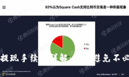 数字钱包提现手续费详解：如何避免不必要的费用