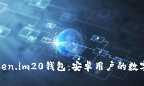 轻松下载Token.im20钱包：安卓用户的数字资产新选择