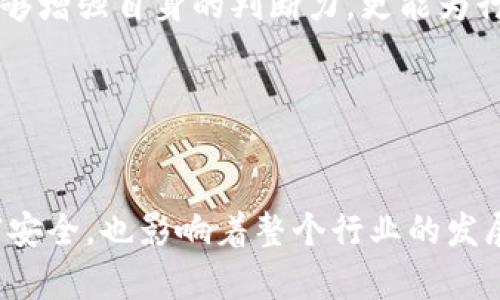   虚拟币钱包开发者跑路：如何保障用户资产安全？ / 

 guanjianci 虚拟币, 钱包开发, 用户资产安全, 加密货币 /guanjianci 

引言
随着加密货币的流行，虚拟币钱包的需求不断增加。越来越多的用户进入这一领域，寻求安全、便利的数字资产存储方式。然而，近期一则消息引起了广泛关注：某虚拟币钱包的开发者在未提前通知用户的情况下“跑路”，导致无数用户的财富瞬间蒸发。这一事件不仅引发了用户的恐慌，更让整个虚拟币市场的信任危机加剧。

事件回顾：开发者跑路背后的真相
在这起事件中，开发者留下的仅是一则简短的公告。用户们在发现钱包无法正常使用时，纷纷在社交媒体上发声，甚至成立了维权小组。这表面上看似一次个别事件，实则揭示了虚拟币市场背后潜藏的风险。这些虚拟币钱包的开发者往往是小团队或个人，他们的技术能力和信任度各不相同，一旦缺少监管，崩盘的风险就显而易见。

用户资产安全：必须关注的问题
在加密货币的世界里，用户的资产安全始终是一项重大关注事宜。由于缺乏有效的监管措施，虚拟币钱包的开发者和运营者很容易就出现失联或“跑路”现象，而用户的资产则在一瞬间消失得无影无踪。因此，了解和选择一个安全可靠的钱包是每一个用户必须具备的基本知识。

发生跑路事件后的应对措施
一旦发现自己使用的钱包发生了跑路现象，用户应该立即采取行动。首先，应尝试联系开发者和社区，了解事件的真相。尽管许多情况下这可能毫无意义，但了解事情的真相总是有助于后续的决策。其次，若有可能，尽快转移资产至其他安全的钱包。即便是在钱包关闭的情况下，用户也应当保留一定的证明材料以便后续追溯。

如何选择安全的虚拟币钱包
选择钱包时，用户应关注以下几个关键点：
ul
listrong公司背景：/strong选择那些有良好声誉和历史记录的开发团队或公司。/li
listrong安全性：/strong优先选择那些具备多重身份验证、多重签名及冷存储等安全技术的钱包。/li
listrong用户评价：/strong提前搜索用户的评价和反馈，尤其是关于钱包安全性和用户体验的内容。/li
listrong社区活跃度：/strong评估开发团队在社区的活跃度和响应速度，能否及时处理用户反馈。/li
/ul

如何维护个人信息安全
在使用虚拟币钱包时，保护自己的个人信息同样至关重要。用户应定期更新密码，并启用双重认证以加强安全性。此外，使用时避免在公共网络环境下交易，尽量选择安全的联网环境。一旦发现账户异常，应该立即修改密码并寻求专业帮助以避免资产损失。

结语：信任危机与希望并存
尽管虚拟币钱包开发者跑路的事件令人失望，但它也为整个行业提供了警示。每一个用户都应给予关注，认真对待自己的虚拟资产安全。借鉴此事件的教训，用户不仅需增强自身的安全意识，还应推动行业的规范化，从而让加密货币市场更为安全、透明。正如每一场风暴结束后，都会有彩虹，只有在不懈努力下，我们才能迎来加密货币的美好未来。 

展开更多关于虚拟币的讨论
未来，我们期待虚拟币钱包能够不断创新，加强自身安全性，为用户提供更加可靠的服务。同时，相关监管机构也应当逐步完善法规，以保护广大的投资者权益。随着技术的不断进步和社区的共同努力，一个更加安全的虚拟币环境将不再是美好的梦想，而是可以实现的目标。让我们共同期待这个领域的正向发展，确保每一位投资者的财富安全。

参与社区，提升个人知识与技能
自我保护的同时，参与到加密货币的社区活动中去，既是个体提升的过程，更是推动整个行业发展的重要方式。通过分享经验、讨论问题、链接资源，用户不仅能够增强自身的判断力，更能为行业的健康生态贡献力量。让我们在这条探索之路上，一起前行。

免责声明
文中仅为个人观点，不构成投资建议。加密货币有风险，投资需谨慎。希望每位用户在行动前做足功课，了解相关政策与市场动态。 

通过上述的探讨，我们可以看到，在虚拟币钱包行业中，用户的主动参与与全面的知识储备是保障资产安全的关键。每一个选择都至关重要，既关乎用户的财富安全，也影响着整个行业的发展方向。