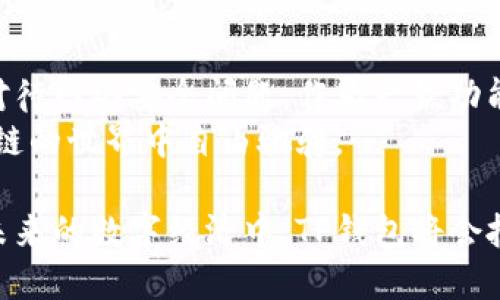 国内TP钱包能用吗？全面解析与使用指南

TP钱包, 钱包使用, 数字资产, 区块链/guanjianci

什么是TP钱包？
TP钱包是一款以用户为中心的数字钱包应用，旨在为用户提供一个安全、便捷、高效的钱包环境。它支持多种数字资产的存储与交易，用户可以在其中管理他们的加密货币、查看余额、进行转账等操作。
随着区块链技术的发展，越来越多的人开始关注和使用数字资产，而TP钱包正是为了满足这种需求而生。它的界面友好，加上安全性高，从而吸引了大批用户加入。

TP钱包在国内的可用性
那么，TP钱包在国内是否能够使用呢？答案是“可以”，但需要注意一些具体的问题。
首先，TP钱包在国内的可用性与当地的监管政策密切相关。中国对于加密货币的监管措施相对严格，因此在使用TP钱包时，用户需要遵循国家的相关法律法规。此外，某些功能可能会受到限制，比如一些交易对可能无法在中国境内进行。

TP钱包的独特卖点
TP钱包的独特之处在于其用户体验和多功能性。首先，它允许用户一键快捷进入各种数字资产的管理页面，无需繁琐的操作。同时，TP钱包还引入了去中心化交易所（DEX）的功能，让用户可以在钱包内进行无缝交易，免去转移资金至其他平台的麻烦。
其次，TP钱包的安全性极高。它采用了多种安全措施，如私钥加密和多重签名等，确保用户数字资产的安全。此外，钱包还不断进行安全更新，使得用户在使用过程中，能够获得最新的安全保护。

如何在国内使用TP钱包
在国内使用TP钱包，相对来说是一个简单的过程。首先，用户需要在其官方渠道下载应用。下载后，用户可以通过手机号或邮箱注册账号。在注册过程中特别注意选择一个强密码，以提高钱包的安全性。
在完成注册后，用户可以通过钱包直接购买、转账或交易数字资产。虽然在国内由于政策监管，可能无法使用某些功能，但大部分基本功能仍可正常使用。

相关风险及注意事项
尽管TP钱包提供了很多便利，但也有一些潜在风险和注意事项。首先，用户要警惕市面上对TP钱包的模仿和钓鱼网站。在下载时务必通过官方渠道进行，确保下载的应用是正版。
其次，用户在进行任何交易时，请一定要仔细核对交易信息，避免因输入错误造成资金损失。同时，拥有强密码及定期更换密码是保护账户安全的重要措施。

总结
总体来看，TP钱包在国内是可以使用的，只是用户在使用过程中需要注意遵循政策、保护账户安全以及谨慎对待网络安全问题。作为一款功能强大的数字钱包，TP钱包为用户提供了极大的便利，特别是在快速发展的数字资产领域。
所以，无论你是加密货币的爱好者，还是刚刚入门的新手，TP钱包都能为你提供一个良好的体验，让你在区块链的世界中自由驰骋。 

对于用户而言，易用性和安全性是选择数字钱包时最关注的两大方面，而TP钱包在这些方面都表现出众。在未来的数字经济中，TP钱包将会扮演越来越重要的角色，成为用户管理和交易数字资产的重要工具。