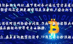 国内TP钱包能用吗？全面解析与使用指南TP钱包
