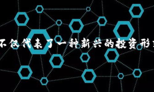 虚拟币是近年来科技和金融领域的热门话题，随着区块链技术的发展，越来越多的虚拟币不断涌现。它们不仅代表了一种新兴的投资形式，也正在改变传统金融体系的运作方式。在本文中，我们将深入探讨虚拟币的种类、特性及其背后的技术。

了解虚拟币的种类及其背后的技术创新