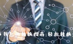 TP钱包到比特币钱包的转换指南：轻松转换步骤与