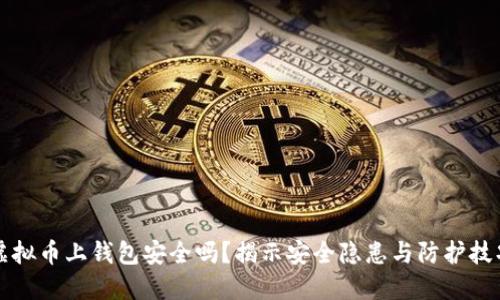 虚拟币上钱包安全吗？揭示安全隐患与防护技巧