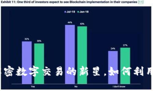 虚拟货币微币：解密数字交易的新星，如何利用它提升投资收益